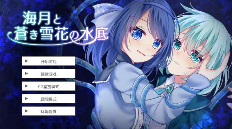 【ADV】海上明月和水底的蓝色雪花 AI汉化[PC]