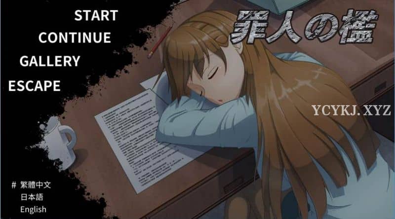 【SLG】罪人之槛：罪人の檻 V2.2~DL官方中文+存档+附攻略[PC+270M]-95次元