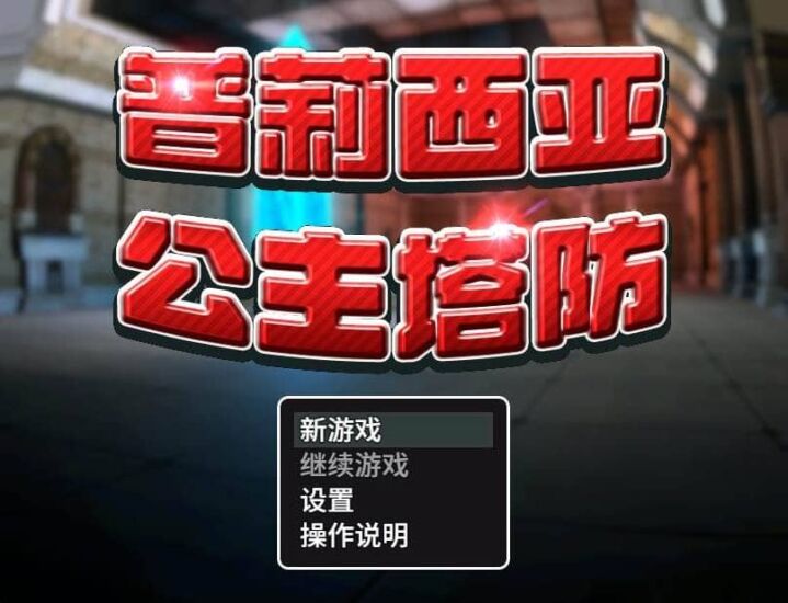 【ACT】普莉西亚公主塔防：プリシアディフェンス~官方中文[PC+530M]-95次元