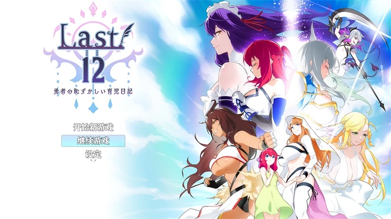 【RPG】勇者的尴尬育儿日记 V2.99 官方中文豪华版[PC]-95次元