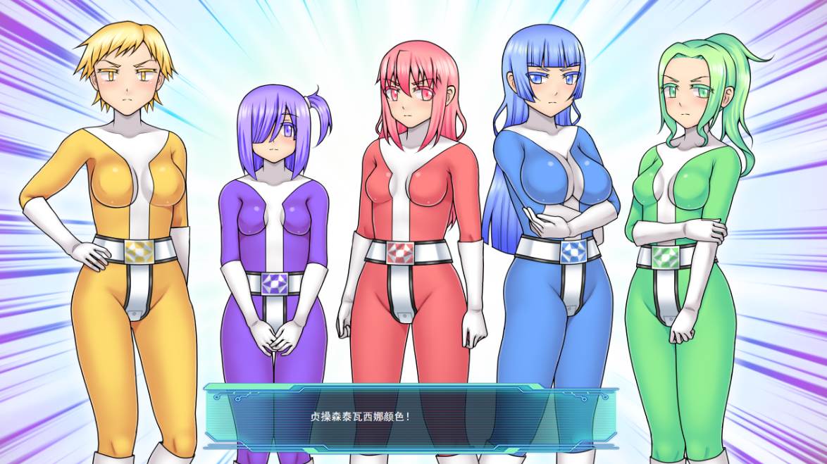 【SLG】貞操戦隊ヴァジナカラーズZERO~机翻汉化[PC+1.11G]