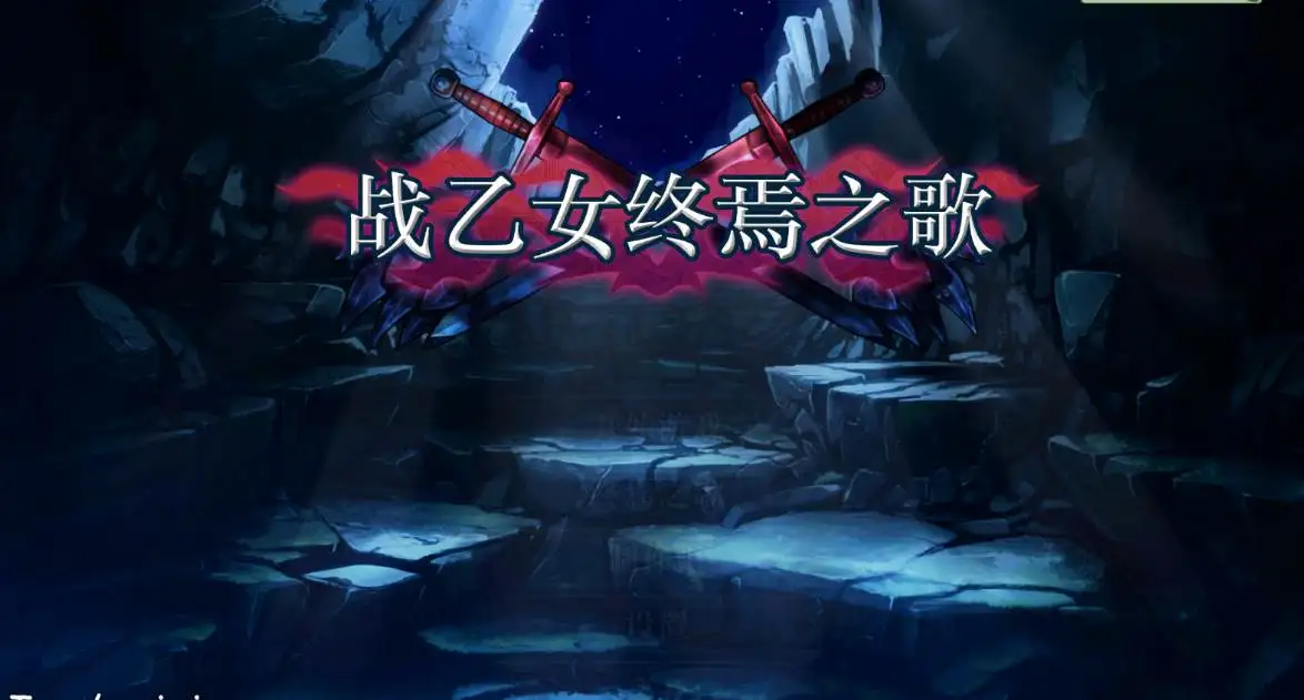 【ACT】战乙女终焉之歌 V1.037~官方中文[PC+1.2G]-95次元