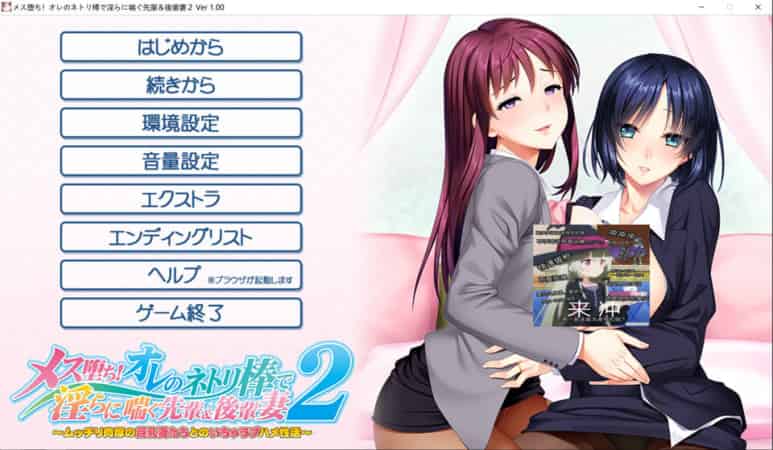 【ADV】用我的金棒征服前辈和后辈的妻子2~AI汉化版+存档[PC+3G]-95次元