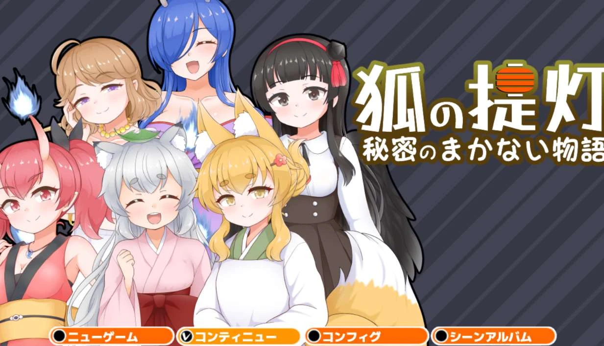 图片[1]-【RPG】狐狸灯笼-秘密餐点物语- AI汉化+全回想存档[PC]-95次元