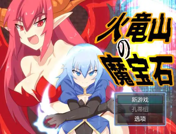 【SLG】火龙山的魔法石：火竜山の魔法石~云翻汉化+全CG包[PC+1.3G]