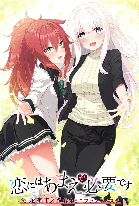 【ADV】恋爱少不了撒娇 FD 2 AI汉化+全CG存档[PC]