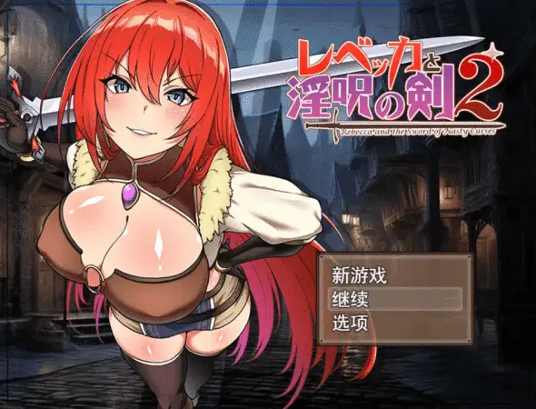 【RPG】丽贝卡与银咒之剑2：レベッカとY呪の剣2~AI汉化挂载版+全回想存档[PC+1.5G]