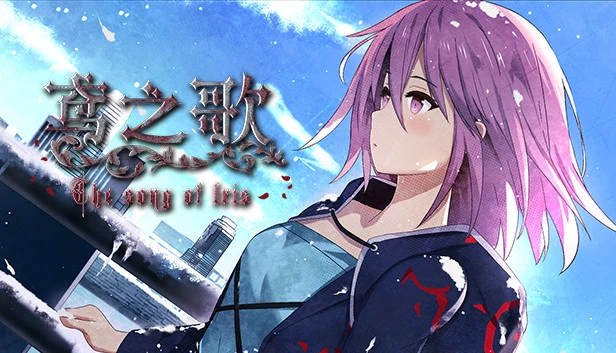 图片[1]-【AVG】鸢之歌：Singing Iris~官方中文[PC+1.6G]-95次元