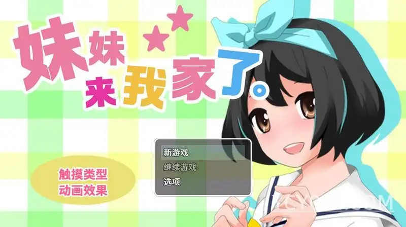 【SLG】妹妹来我家了 V3.01~官方中文[PC+1.6G]-95次元