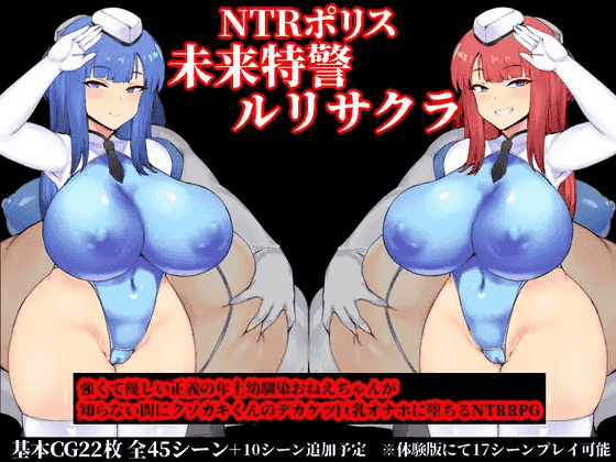 【RPG】 NTR警察：未来特警琉璃樱 V1.1~汉化中文[1G]-95次元