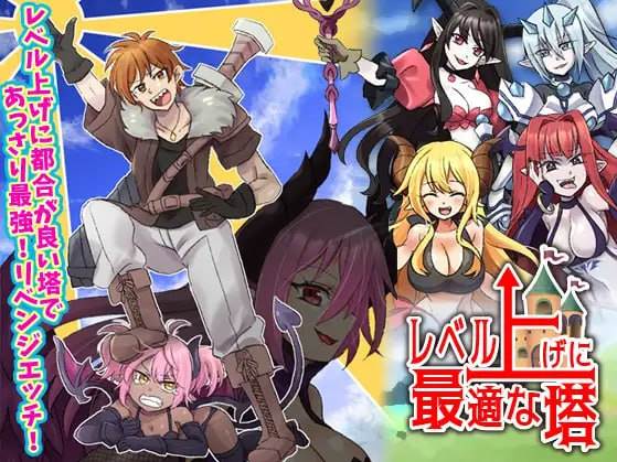 【RPG】最适合升级的塔~云翻汉化[PC+1.2G]-95次元