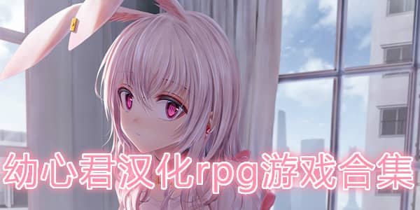【典藏】幼心君：幼心の君に42部游戏合集[PC+10G]-95次元