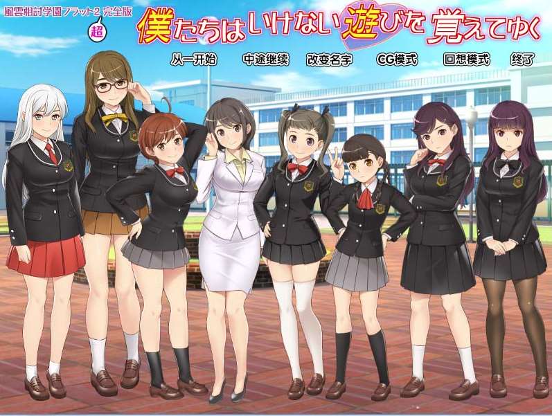 【ADV】我们逐渐学会禁忌的游戏～风云相搏学园Flat2～ 人工全汉化版+全CG存档+DLC[PC]-95次元