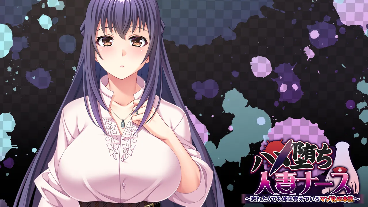 【ADV】已婚护士，陷入欲望之中 官方中文[PC]-95次元