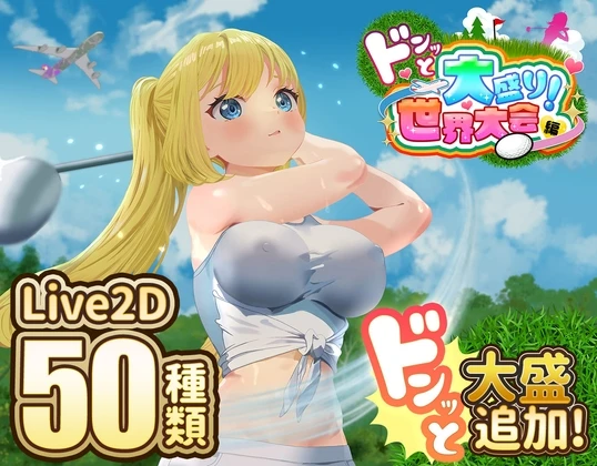 【RPG】高尔夫传奇~大发球世界锦标赛版 AI汉化+DLC+存档[PC]-95次元