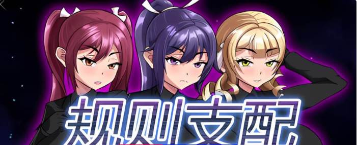 【RPG】被规则所支配：規則支配 V1.2.5~官方中文[PC+600M]-95次元