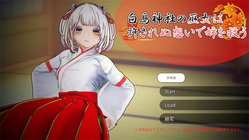 【RPG】白鸟神社的巫女用不可饶恕的情感救了妹妹 官方中文[PC]-95次元