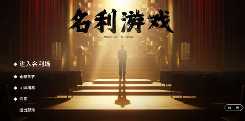 名利的游戏/Fame And Wealth-95次元