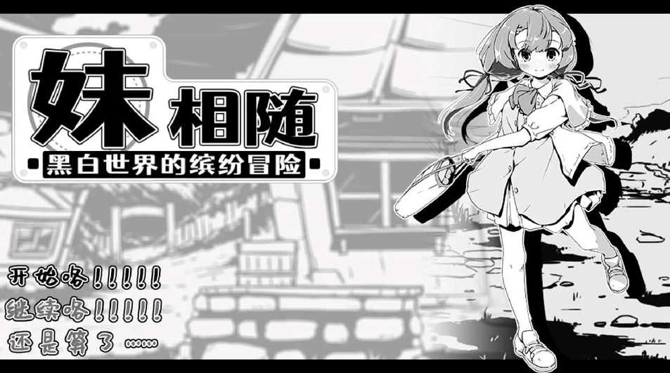 【SLG】妹相随～黑白世界的缤纷冒险 Ver1.01~官方中文[PC+500M]
