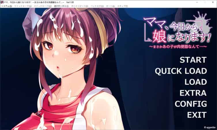 【ADV】妈妈,从今天开始就是女儿了!没想到那个孩子竟然是绒布球~AI汉化版+存档[PC+/500M]