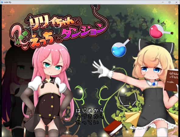 【RPG】莉莉和神秘的H地牢~云翻汉化版+目录CG[PC+2.2G]-95次元