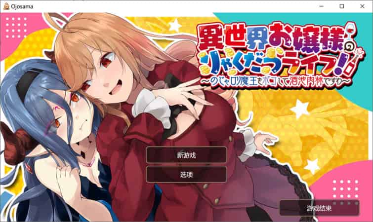 【ADV】异世界大小姐独立生活~官方中文版[PC+安卓+MAC+1.5G]