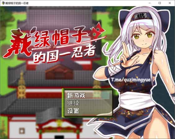 【RPG】戴绿帽子的国一忍者~官方中文[PC+400M]