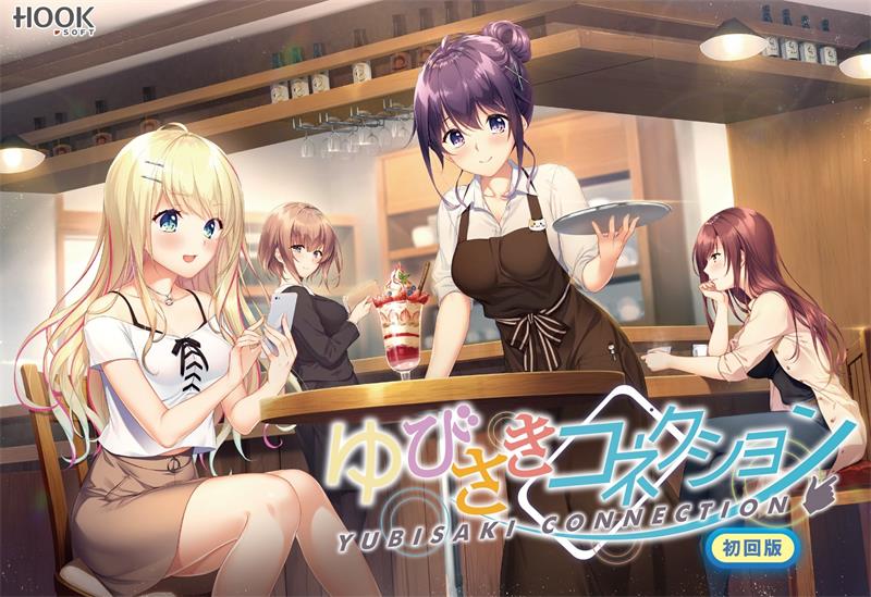 【ADV】指尖情缘 Yubisaki Connection 润色汉化[PC]