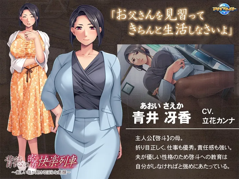 背徳の密着快楽列車 ～厳しい母が見せる淫らな素顔～ [アパタイト]