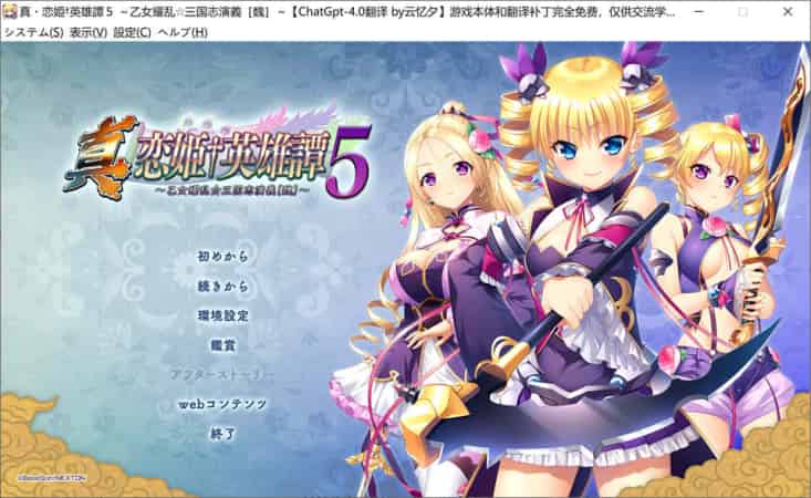 【ADV】真恋姬英雄谭5~乙女耀乱☆三国志[魏]~AI汉化版+全存档[PC+6.8G]-95次元