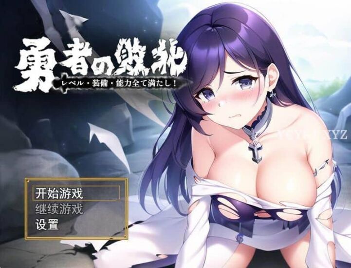 【RPG】勇者的败北：勇者の敗北~官方中文+全CG包[PC+安卓+1.2G]-95次元