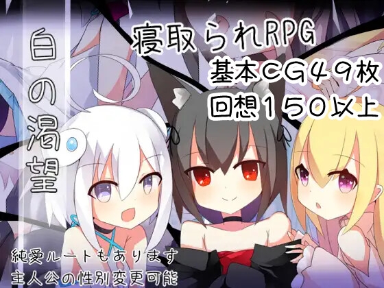 【RPG】白の渇望 White Craving AI汉化[PC+1.5G]