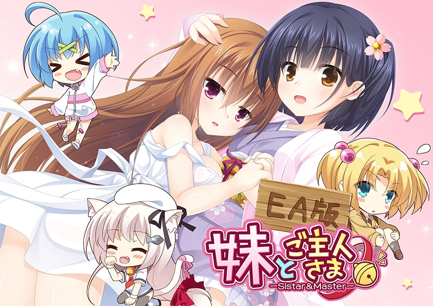 【AVG】妹妹与主人的幸福生活 V0.48~中文未发售版[PC+1.5G]-95次元