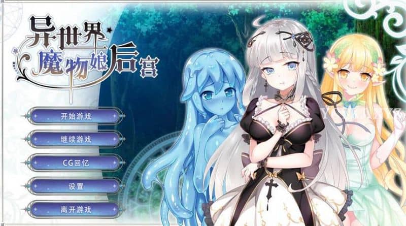 【ADV】异世界魔物娘后宫~STEAM官中步兵[PC+350M]-95次元