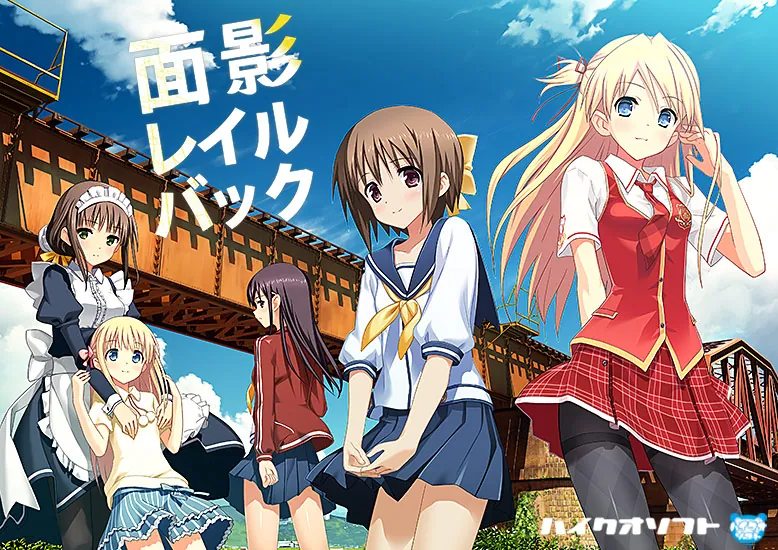 【ADV】铁路追踪：面影レイルバック~AI汉化+全CG存档[PC+2.3G]