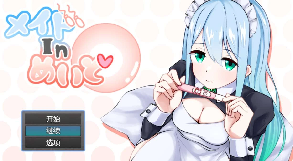 图片[1]-【RPG】女仆制造 メイドinめいど AI汉化+全回想存档-95次元