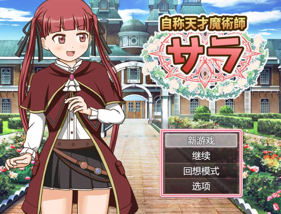 【RPG】自称天才魔术师萨拉~AI汉化版+目录CG[PC+1.2G]