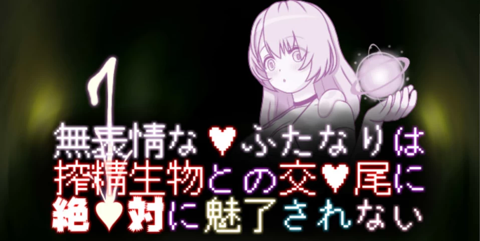 【SLG】面无表情的二人绝对不会被榨金生物的播种吸引~官方中文[PC+600M]