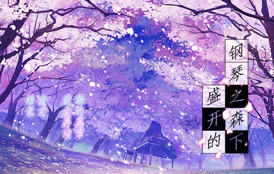 【ADV】盛开的钢琴之森下~精翻汉化+全CG存档[PC+900M]