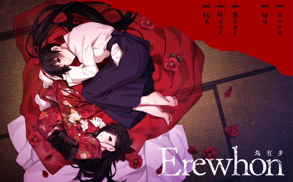 【ADV】乌有乡：Erewhon V1.01~精翻汉化+全CG存档[PC+4.5G]