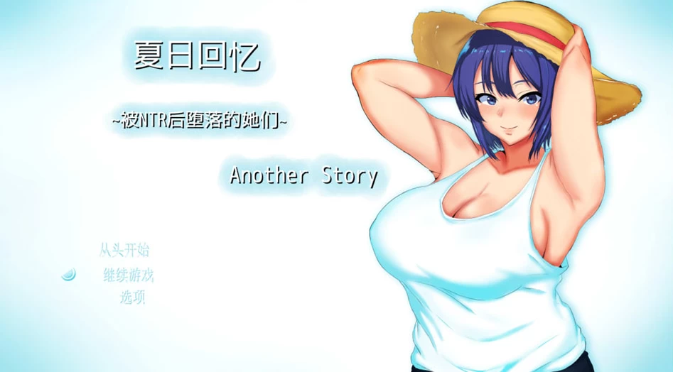 【RPG】夏日回忆：被NTR的少女们 Another story~官中AI汉化+存档[PC+1.6G]