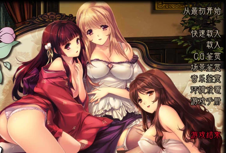 【ADV】乱馆 V2.8~精翻汉化完整版+全CG存档[PC+4.2G]-95次元