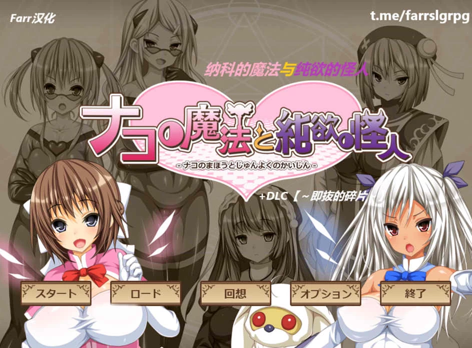 【ADV】纳科的魔法与纯欲的怪人 Ver1.02~汉化版+DLC+全存档[PC+1.2G]