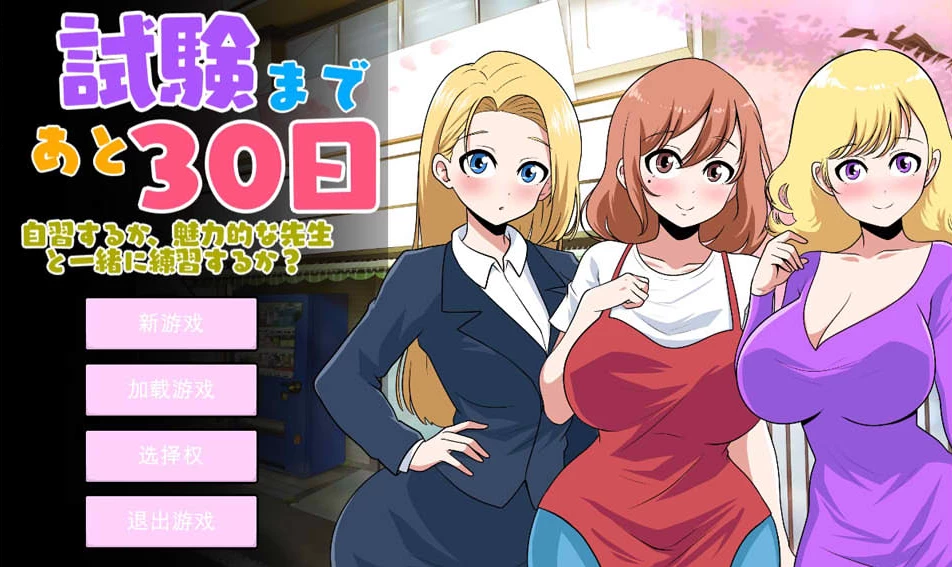 【SLG】距离考试还有30天 Ver1.0~云翻汉化[PC+2.7G]