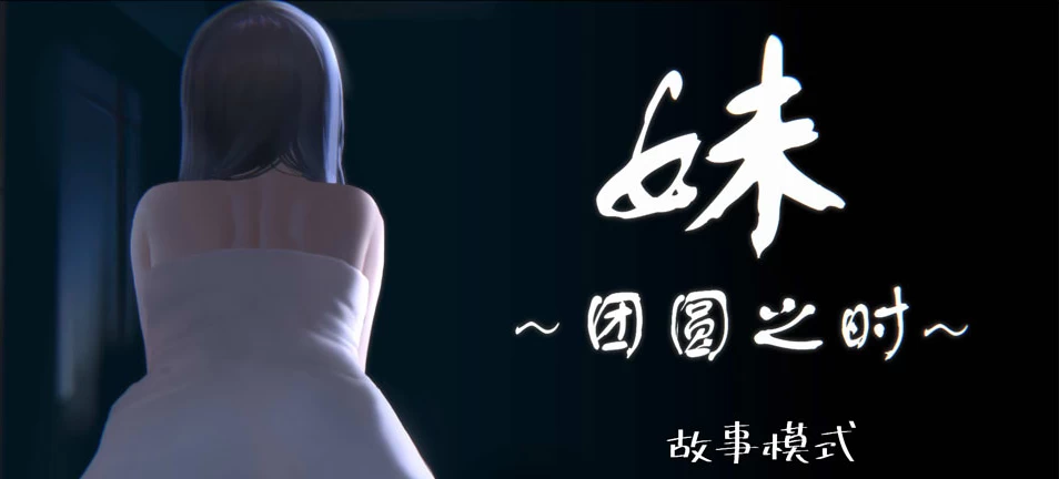 【SLG】妹~团圆之时 Ver0.94~官方中文[PC+安卓+700M]