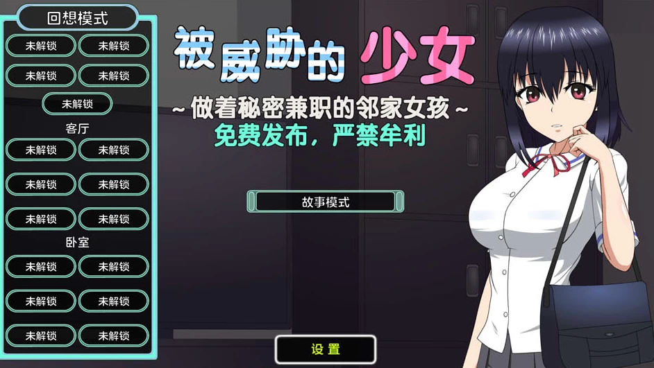 【SLG】被威胁的少女~做着秘密兼职的邻家女孩 V1.1~精翻汉化+存档[PC+1.7G]