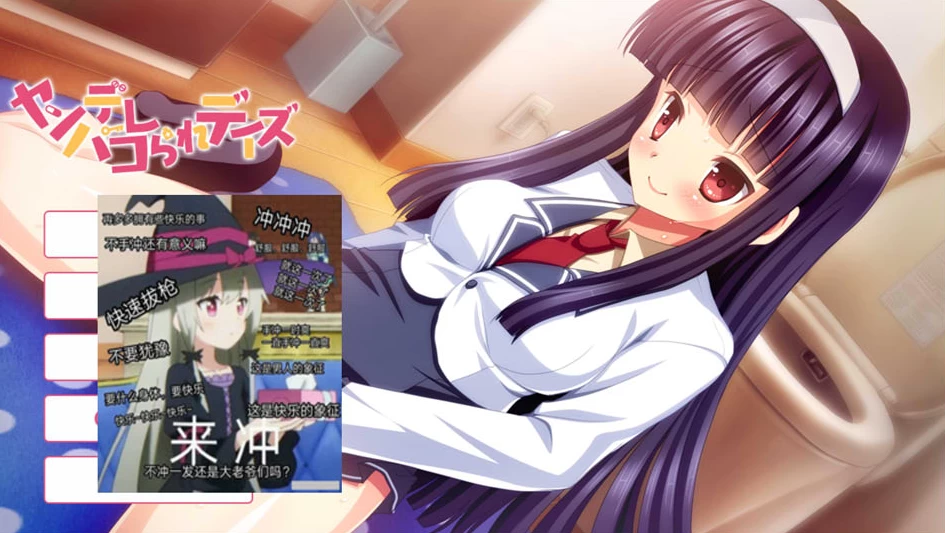 【ADV】病娇被XX的日子~AI汉化+全CG存档[PC+1G]