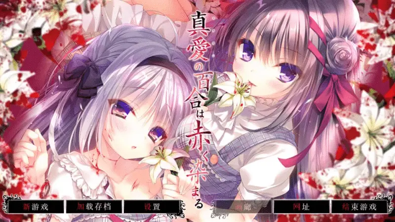 【ADV】真爱的百合被染成红色~精翻汉化+全CG存档[PC+4.7G]