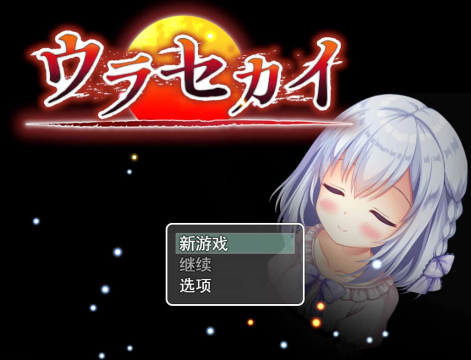 【RPG】背后的世界：ウラセカイ Ver1.2~AI汉化[PC+1.3G]