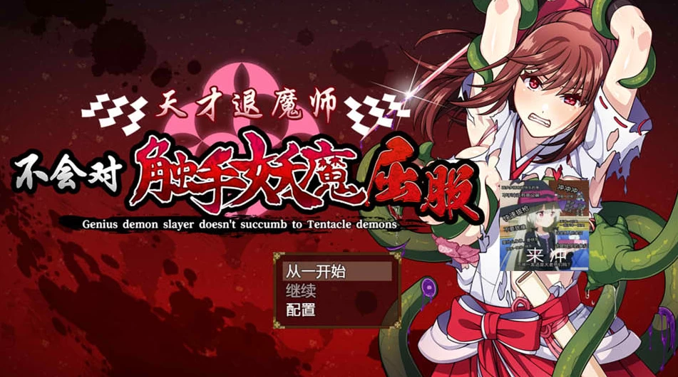 【RPG】天才退魔师不会对触手妖魔屈服~官方AI汉化[PC+1.6G]